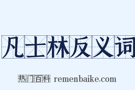 凡士林反义词是什么意思的图片